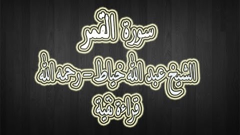 سورة القمر - الشيخ عبد الله خياط - قراءة نقية