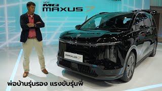 คันจริง MG Maxus 7 MPV ไฟฟ้า รุ่นน้องพลังขับรุ่นพี่ ทอนออพชั่น ลดหรู ราคาไม่เกิน 2 ล้านบาท