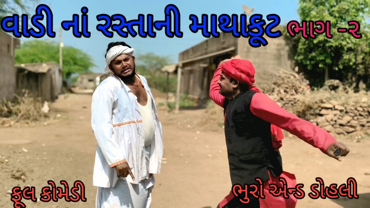 વાડી નાં રસ્તાની માથાકૂટ ભાગ ૨ |bhuroanddohali |gujaraticomedy |gujaratinatak