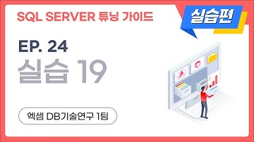 SQL SERVER 튜닝 가이드 실습편 | ep.24, 실습 19