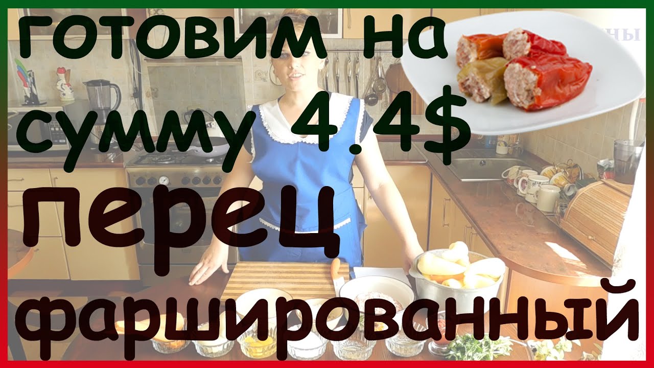 Как приготовить фаршированный перец с мясом и рисом.