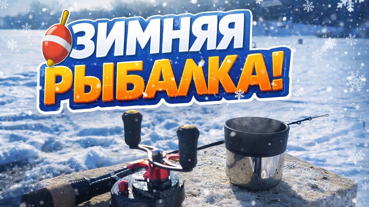 Первый лёд 2026 на Днепре! ❄️ Зимняя рыбалка и тест эхолота Deeper