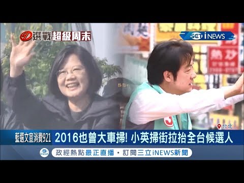 蔡英文總統全台車隊掃街將啟動!英德車隊台北"大會師"｜記者謝孟哲 吳承斌｜【台灣要聞。先知道】20200105｜三立iNEWS