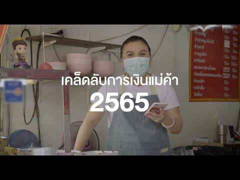 เคล็ดลับการเงินแม่ค้า 2565 สินเชื่อมณีทันใจ เพื่อธุรกิจ สำหรับร้านค้า Robinhood