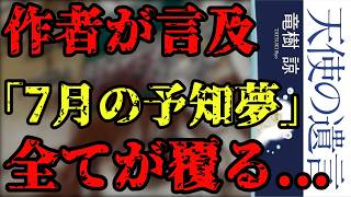 7月5日 に何が起こる？ たつき諒 『 天使の遺言 』緊急解読！偽物に騙された日本人【 私が見た未来 】