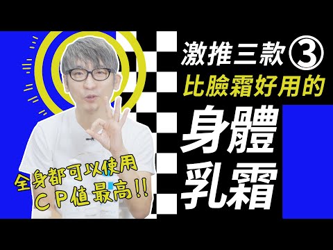 一瓶搞定！老牛推薦三款比臉霜好用便宜又大碗的身體乳霜！