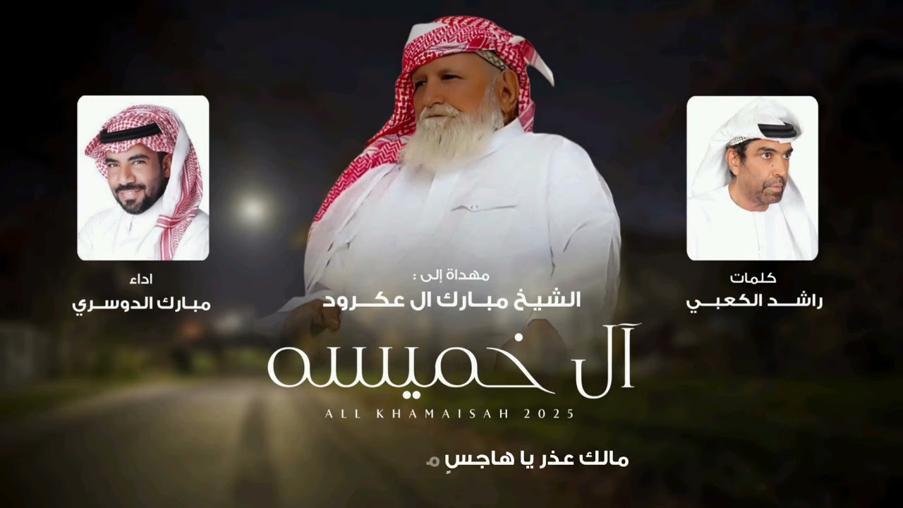 آل خميسه - مبارك الدوسري (حصرياً) 2025