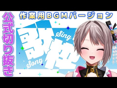 【公式作業用BGM】2023/02/05 歌枠切り抜き【風吹スサノオ／エアプロ】