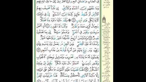 سورة سبأ  10 الى 14