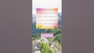 آية #الكرسي📖للقارئ🗣️رعد_الكردي #إعجاب #اكسبلور #quran ♥️لايك♥️