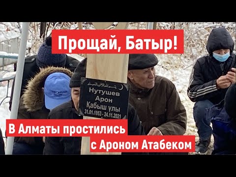 Прощай, Батыр!  В Алматы простились с Ароном Атабеком