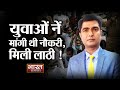 #NationalUnemploymentDay || युवाओं नें मांगी थी नौकरी, मिली लाठी ! || BHARAT SAMACHAR