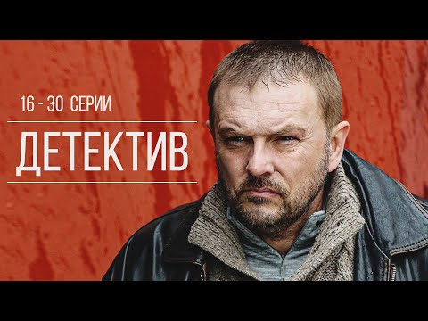 СЕРГЕЙ СЕЛИН И АЛЕКСЕЙ НИЛОВ В ЛЕГЕНДАРНОМ СЕРИАЛЕ! - Лучшие враги |Серии 16-30| Детектив HD