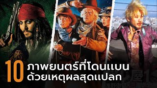 10 ภาพยนตร์โดนเเบนในบางประเทศด้วยเหตุผลเเปลกๆ