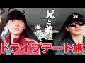 【弟】とドライブデート。出演し過ぎ。準レギュラーに認定。