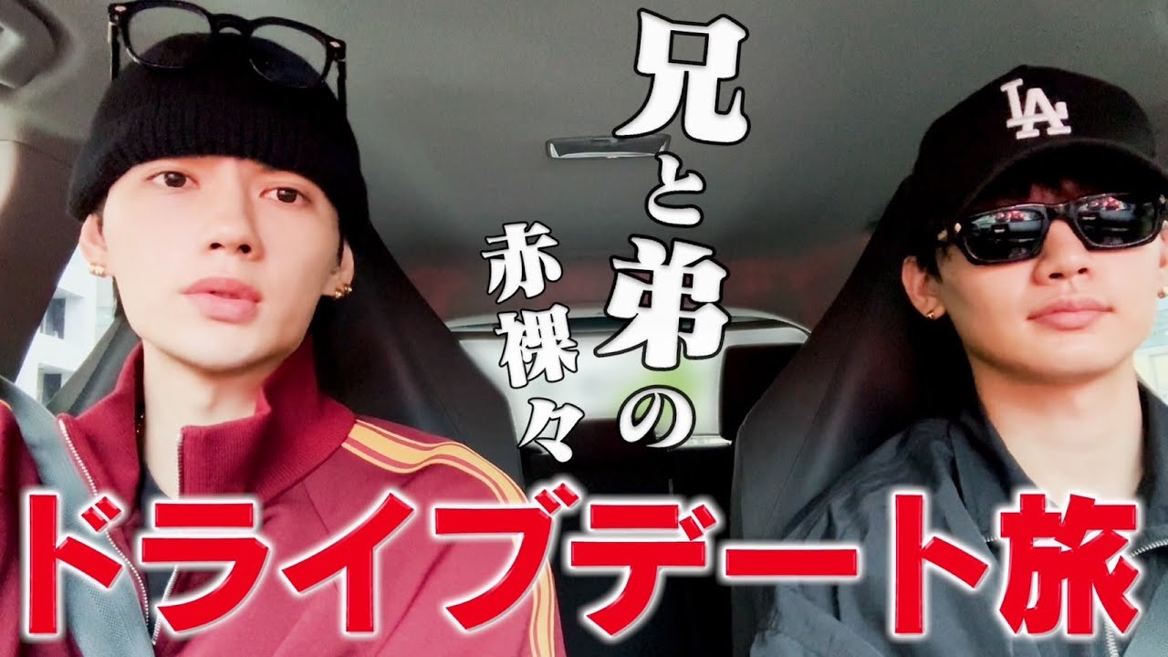 【弟】とドライブデート。出演し過ぎ。準レギュラーに認定。