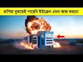 রাশিয়া ভাবতেই পারেনি ইউক্রেন এমন ভয়ংকর কাজ করতে পারে Ukrainian Drones Strike Russian Weapon Factory