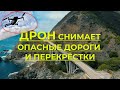 Дрон снимает перекрёстки и опасные горные дороги. Дрон-беспилотник летит над городом