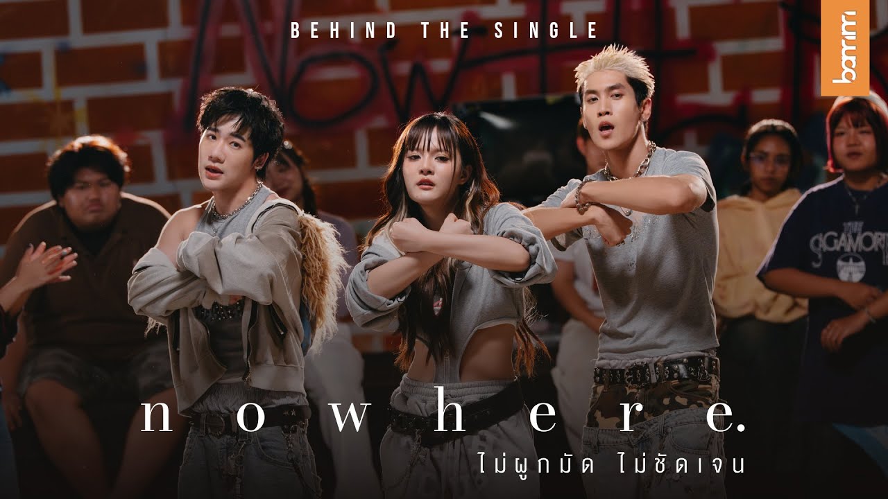 คลีนซิ่งอันดับ 1 พร้อมเสิร์ฟกับ Single ใหม่ ‘nowhere (ไม่ผูกมัด ไม่ชัดเจน)’ | BEHIND THE SINGLE