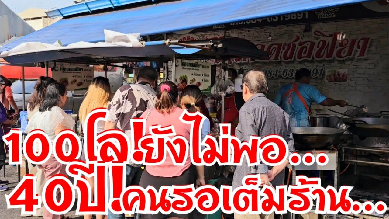 100โลยังไม่พอ คนรอเต็มร้าน สืบต่อ40ปี ตำรับแท้เจ้าตำนาน 3เตาเอาไม่ทัน