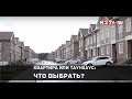 Квартира или таунхаус: что выбрать? Совет независимого эксперта