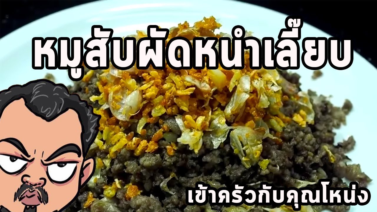 หมูสับผัดหนำเลี๊ยบ ศุภชัย เสมอมิตร โหน่งโชว์ l เข้าครัวกับคุณโหน่ง