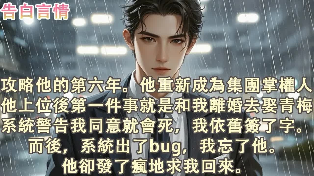 我签字失忆，他却彻底发疯 #完结 #一口气看完 #小说推荐 #言情 #虐恋 #觉醒