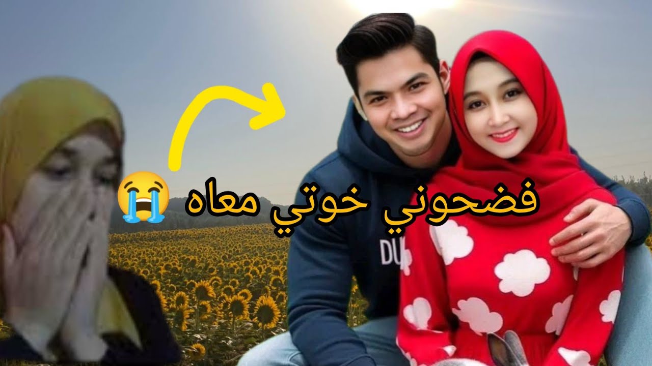 قصتي معا خوتي لي كانو حطين عليا ولكن في الاخير 😭 صدمتهم