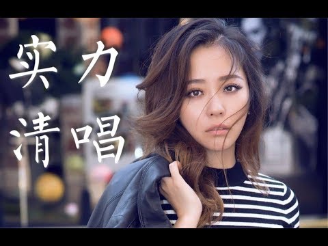 张靓颖：实力清唱，胜过百万调音师