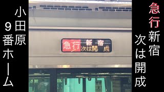 【次は開成に止まります】小田急 急行新宿行き 接近 停車中 発車放送 小田原にて