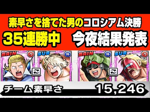 22時30分開始予定 コロシアム決勝ラスト5戦 35連勝中 できれば60%で勝負したい【キン肉マン 極・タッグ乱舞】