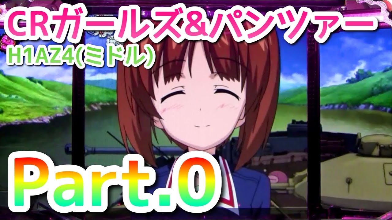 パチンコ実機配信】CRガールズ＆パンツァーH1AZ4【Part.0】 - YouTube