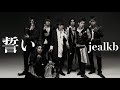 jealkb「誓い」Official MV