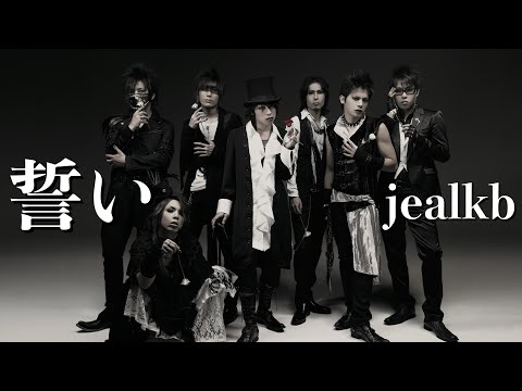 jealkb「誓い」Official MV