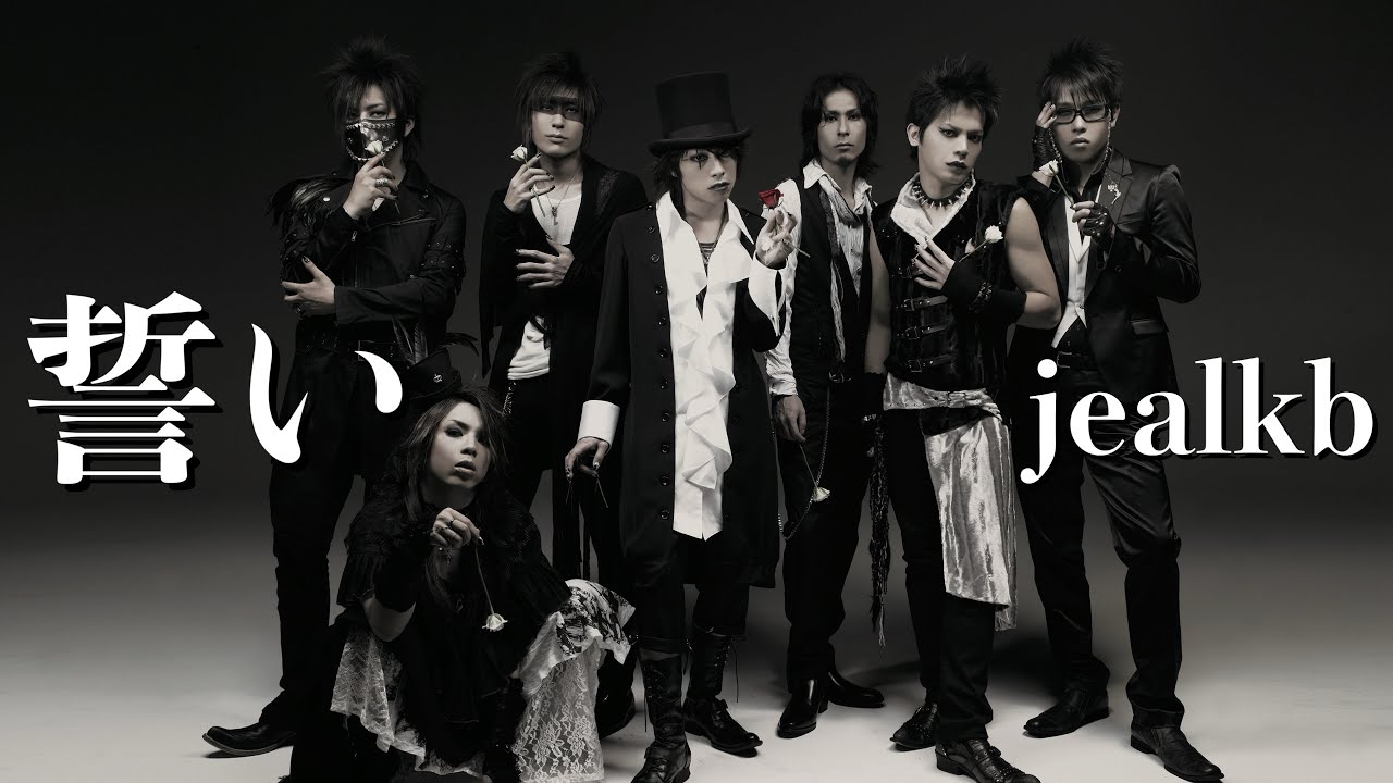 jealkb「誓い」Official MV