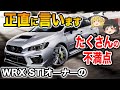 【閲覧注意】WRX STI(VAB)の不満点をオーナー達が正直に語る【ゆっくり解説】