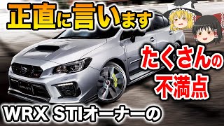 【閲覧注意】WRX STI(VAB)の不満点をオーナー達が正直に語る【ゆっくり解説】