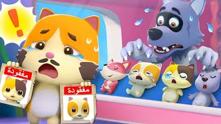 الذئب سرق ميمي وتيمي | افلام كرتون | كرتون اطفال | بيبي باص | BabyBus Arabic