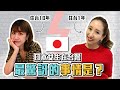 日本女生在台灣最驚訝的事情是⋯😱台湾に住んでビックリしたこと‼️
