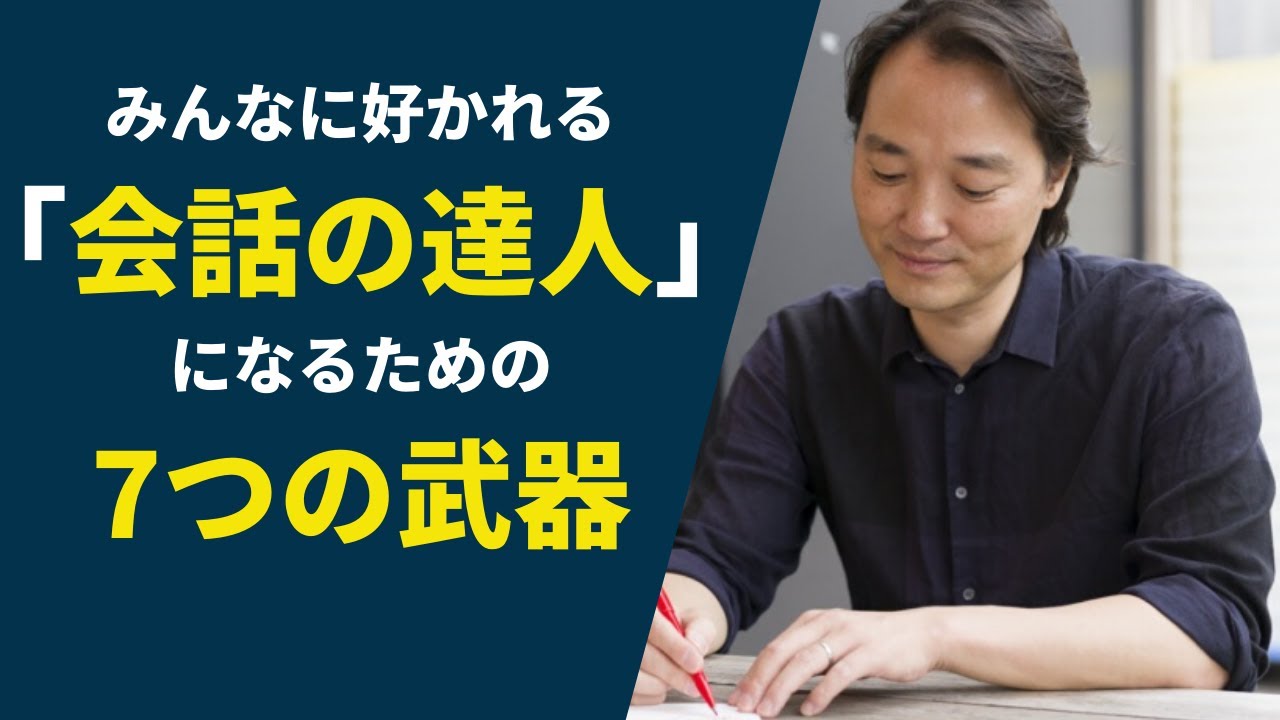 みんなに好かれる「会話の達人」になるための7つの武器
