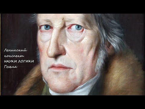 Ленинский конспект "Науки Логики" Гегеля [беседуем с М.В. Поповым]