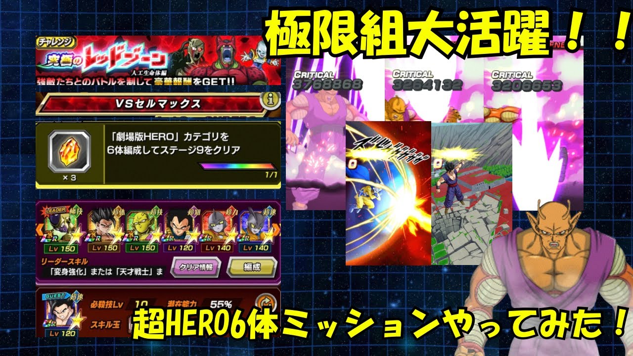 【全体必殺2回はダメ】レッドゾーン　セルマックス超HERO6体ミッションやってみた！