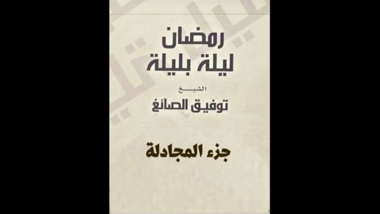 جزء المجادلة | الشيخ توفيق الصايغ |