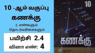 10th maths Tamil Medium Chapter 2 Numbers and Sequences Exercise 2.4 Sum 4 #tamilmedium