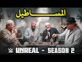 كلام في المصارعة II مراجعة الموسم الثاني من مسلسل WWE Unreal كلام في المصارعة II مراجعة الموسم الثاني من مسلسل WWE Unreal