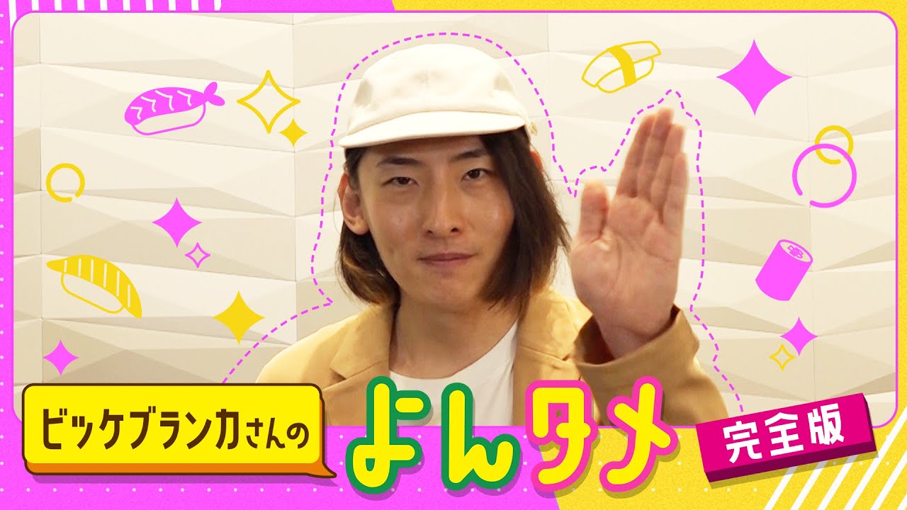 ビッケブランカさんのよんタメ 完全版