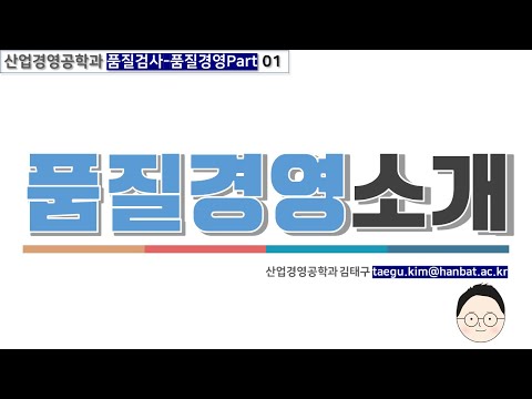 품질검사 품질경영 Part 1 01 품질경영소개(품질개념)