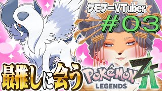 【#ポケモンZA】推しを愛せえぇああぁ!ポケモンレジェンズZA配信!第3毛【#新人Vtuber】