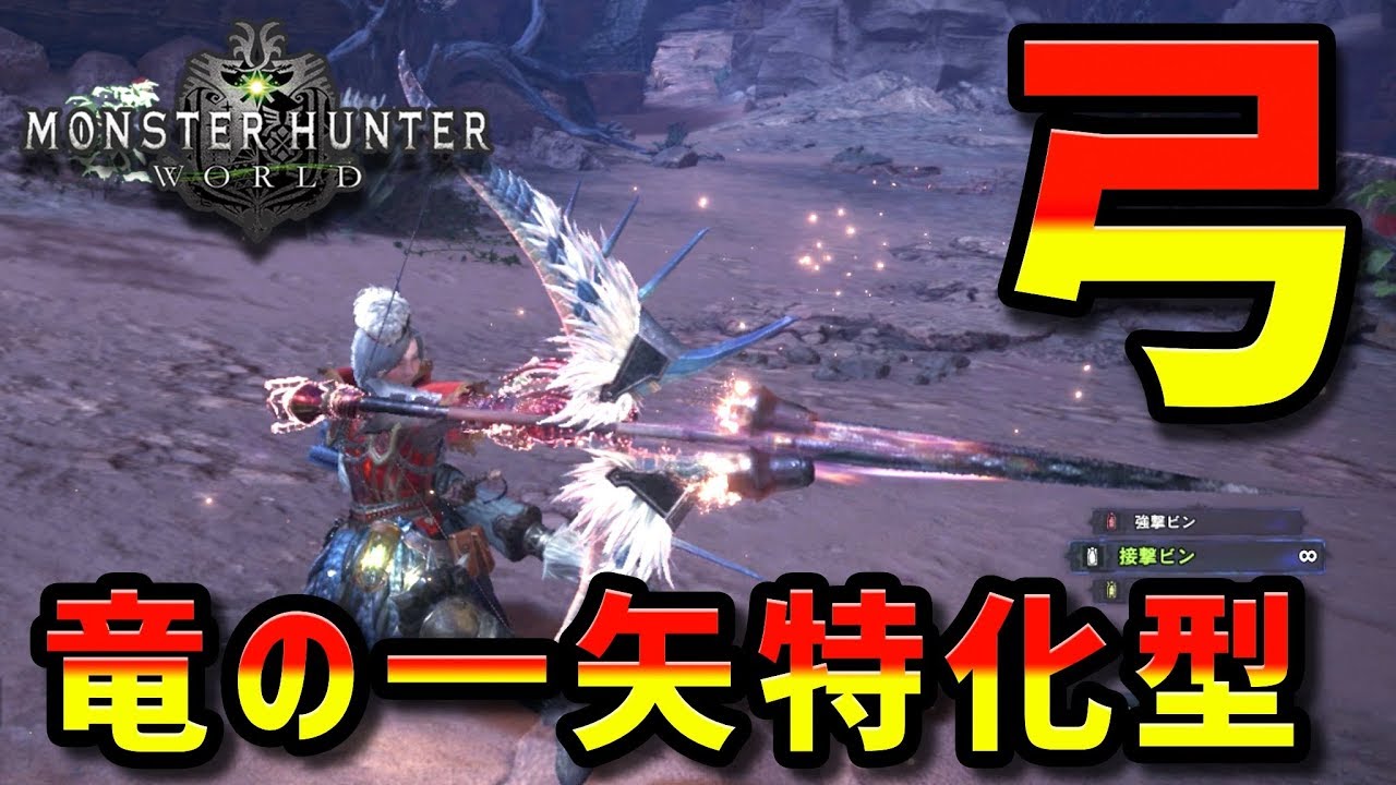 Mhw 竜の一矢の威力爆上げ 超強い弓装備紹介 モンハンワールド Youtube