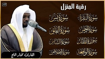 سورة يس والواقعة والرحمن والملك - الشيخ مختار الحاج - تلاوة خاشعة